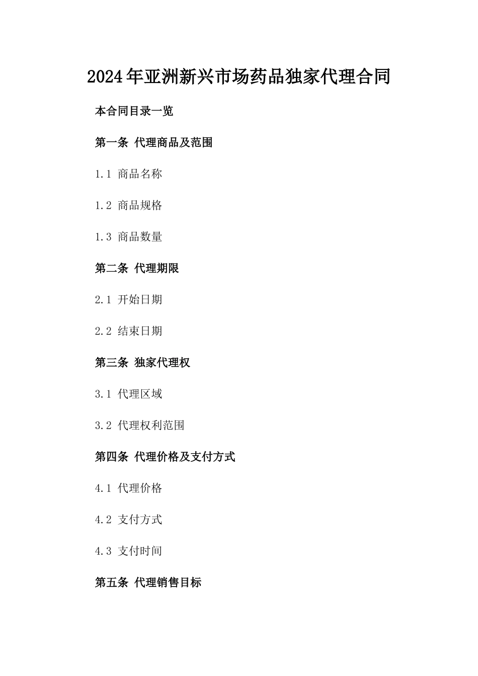 2024年亚洲新兴市场药品独家代理合同_第2页