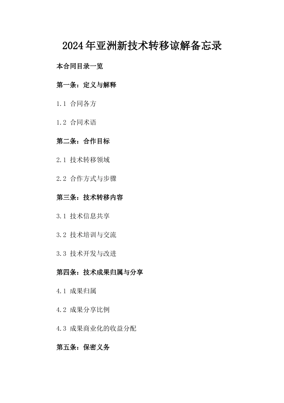 2024年亚洲新技术转移谅解备忘录_第2页