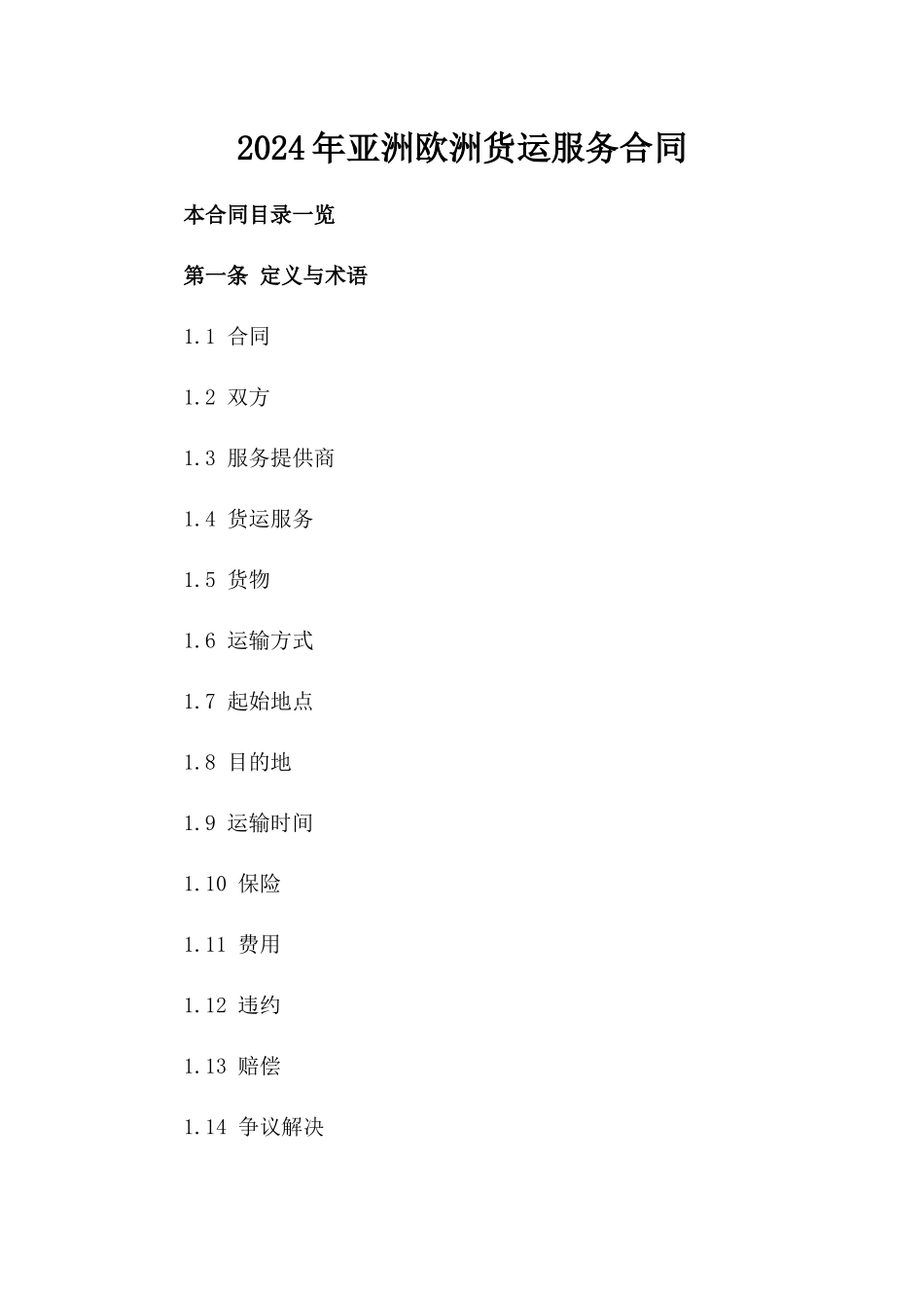 2024年亚洲欧洲货运服务合同_第2页
