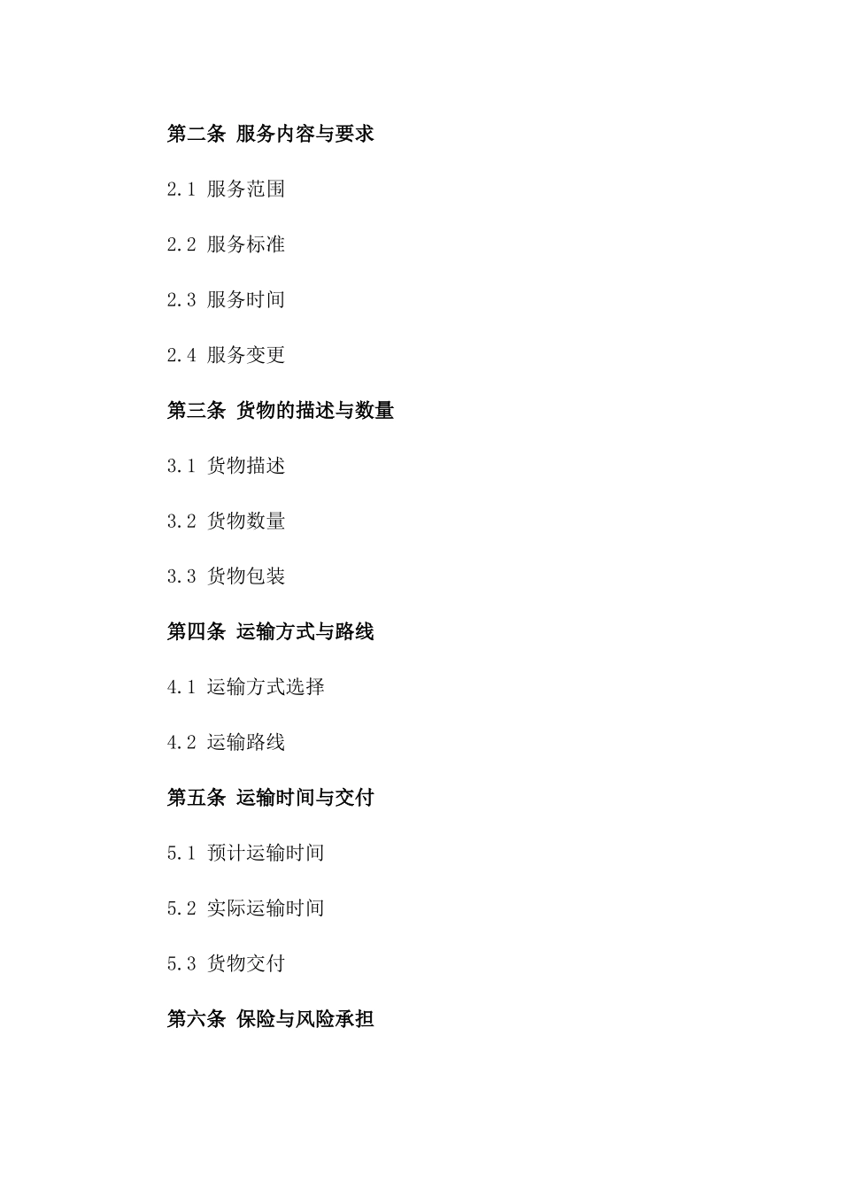2024年亚洲欧洲货运服务合同_第3页