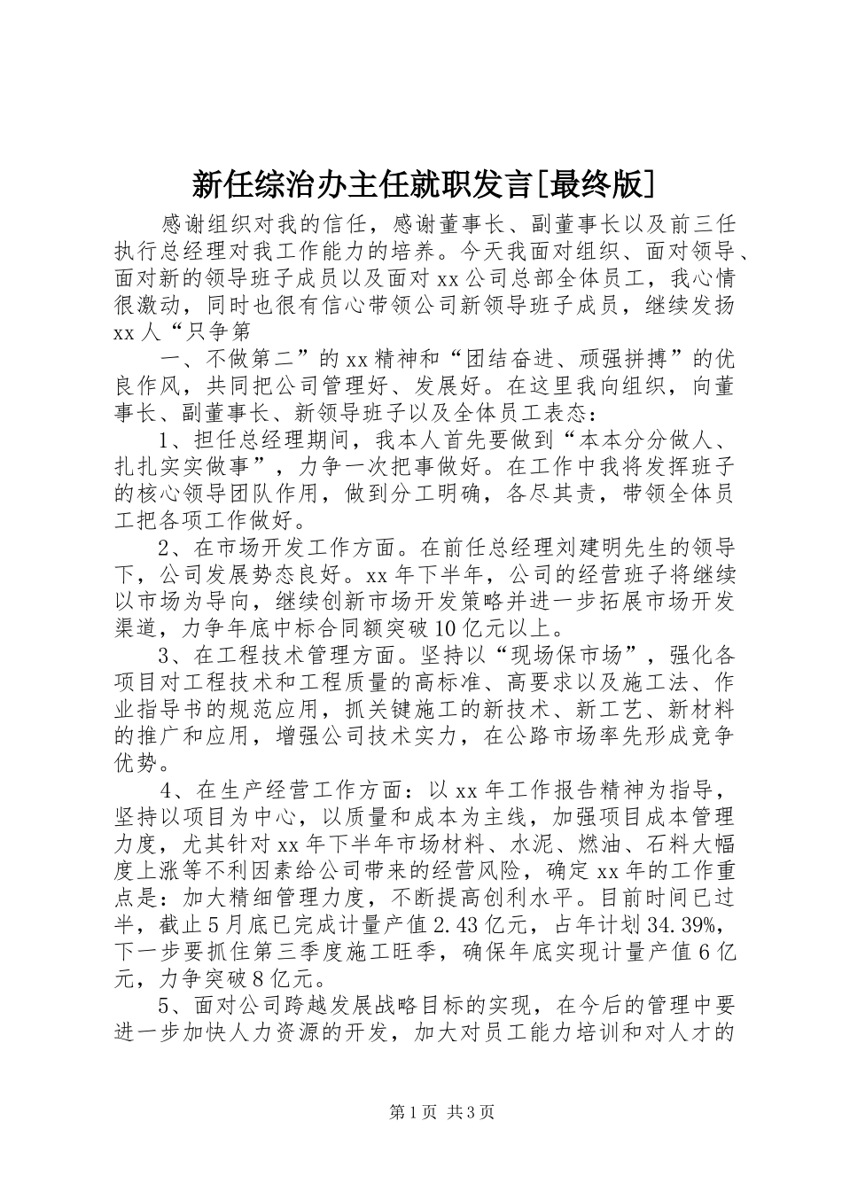 新任综治办主任就职发言稿[最终版]_第1页
