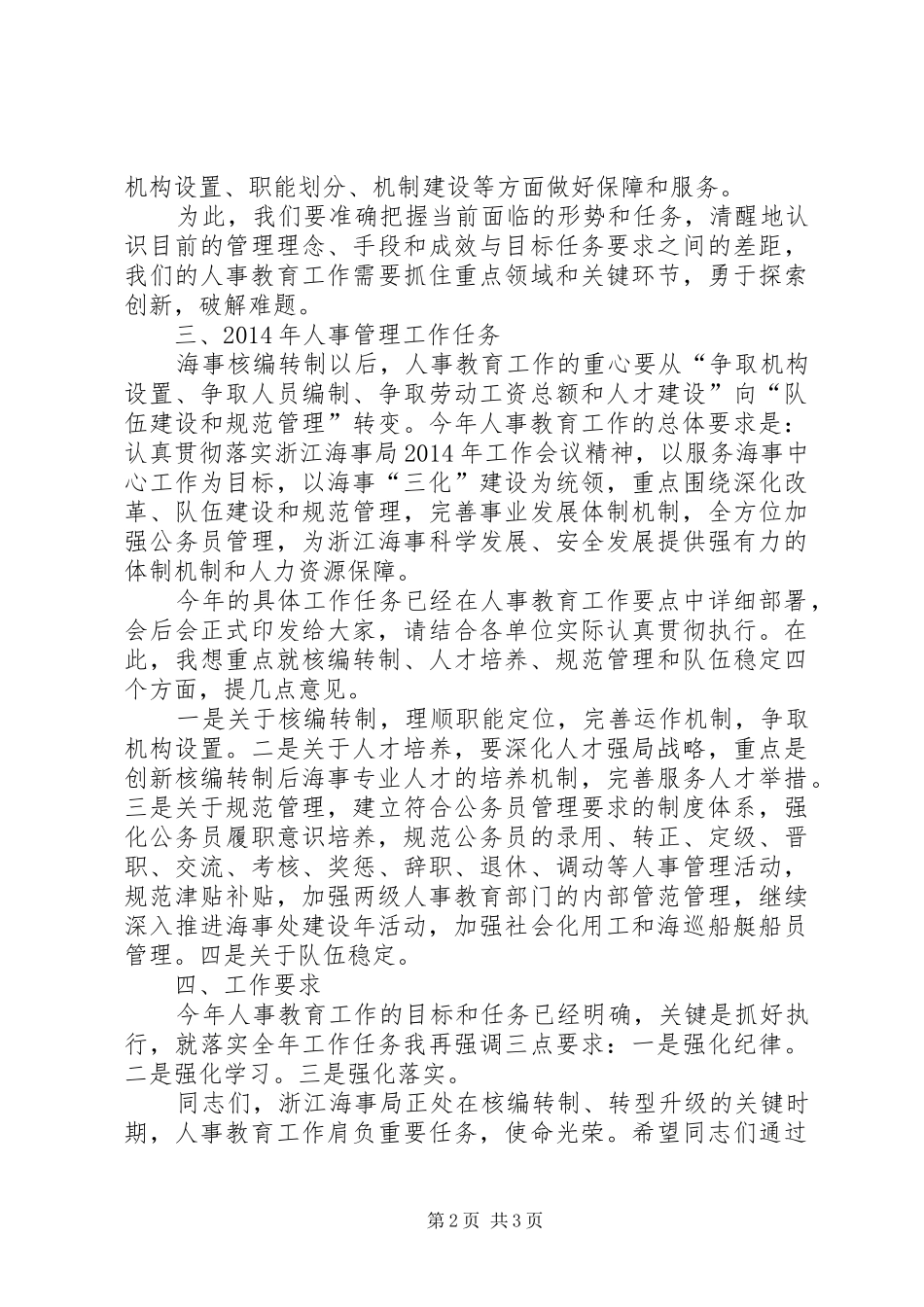人事局教育工作座谈会讲话发言稿_第2页