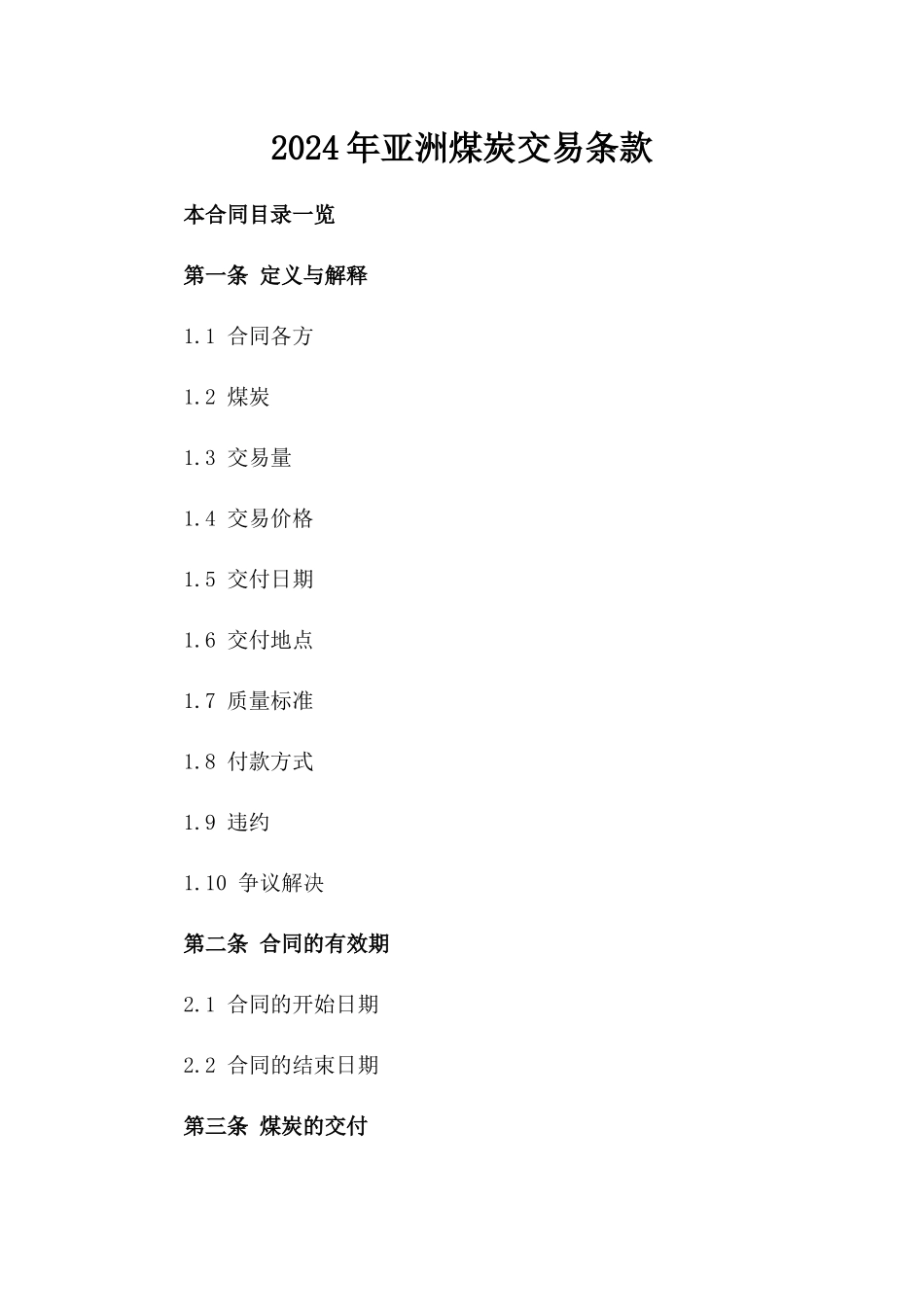 2024年亚洲煤炭交易条款_第2页