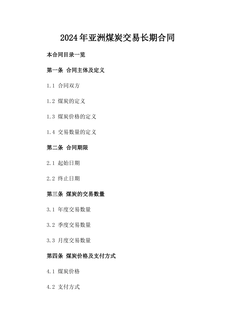 2024年亚洲煤炭交易长期合同_第2页