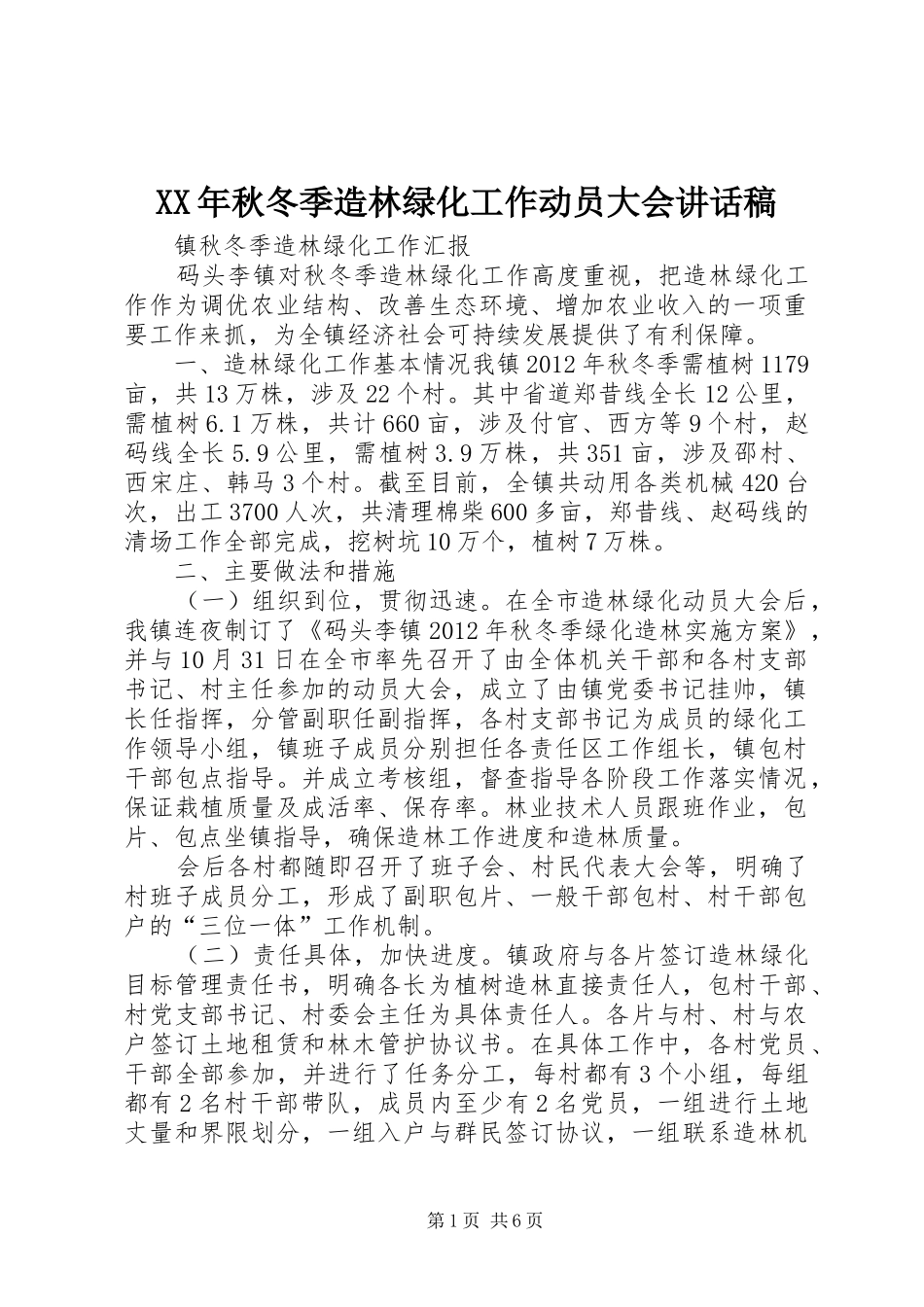 XX年秋冬季造林绿化工作动员大会的的讲话稿_第1页