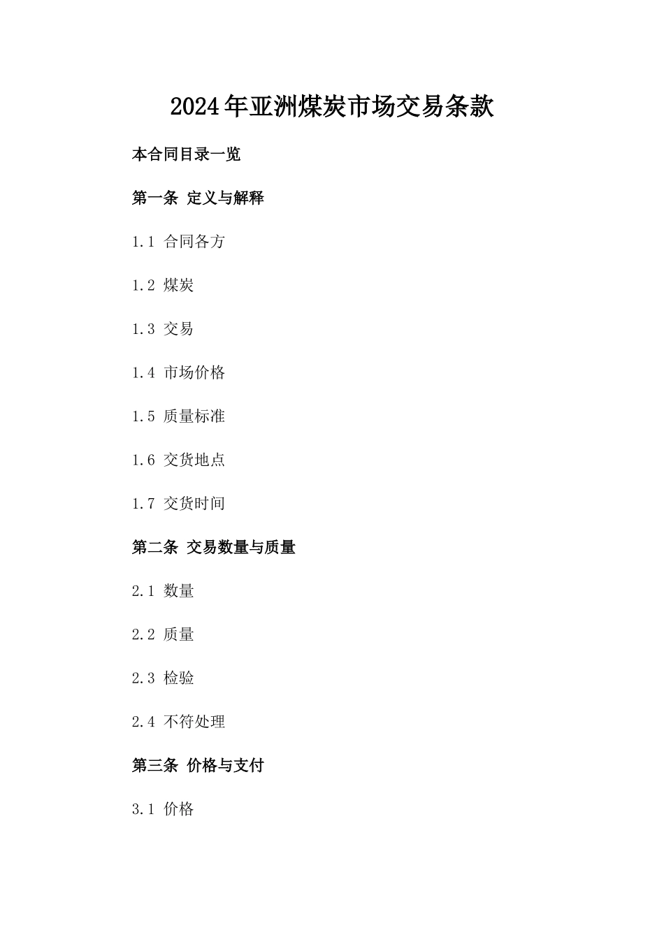 2024年亚洲煤炭市场交易条款_第2页