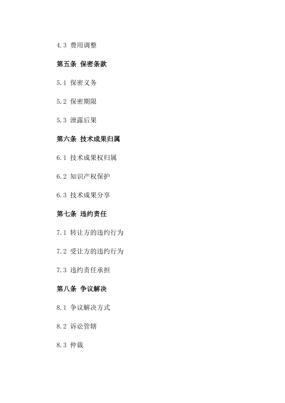 2024年亚洲电子产品技术转让合同_第3页