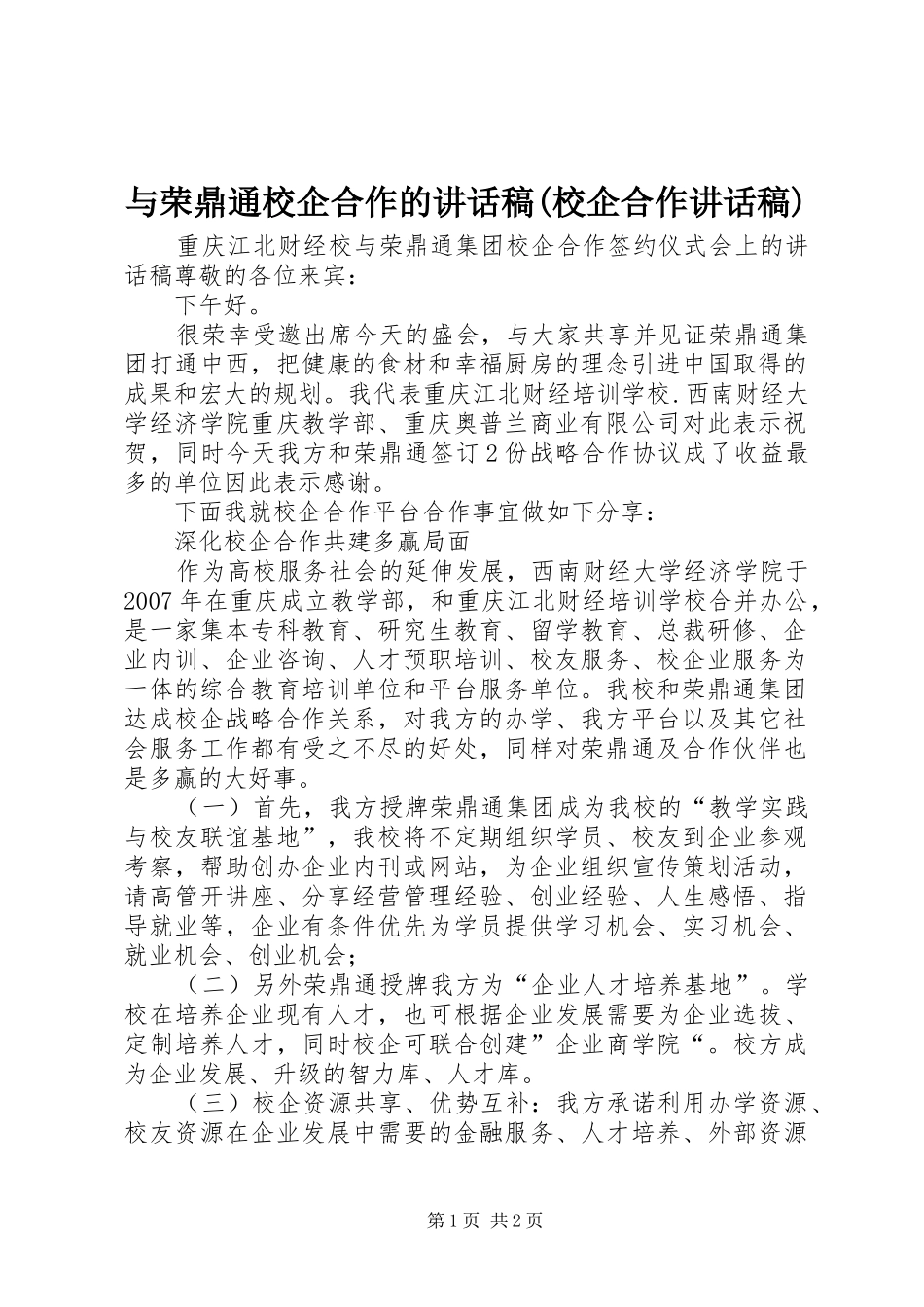 与荣鼎通校企合作的讲话发言稿(校企合作讲话发言稿)_第1页