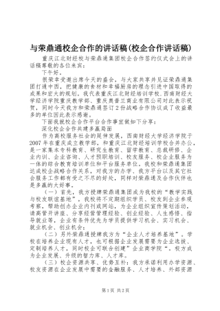 与荣鼎通校企合作的讲话发言稿(校企合作讲话发言稿)