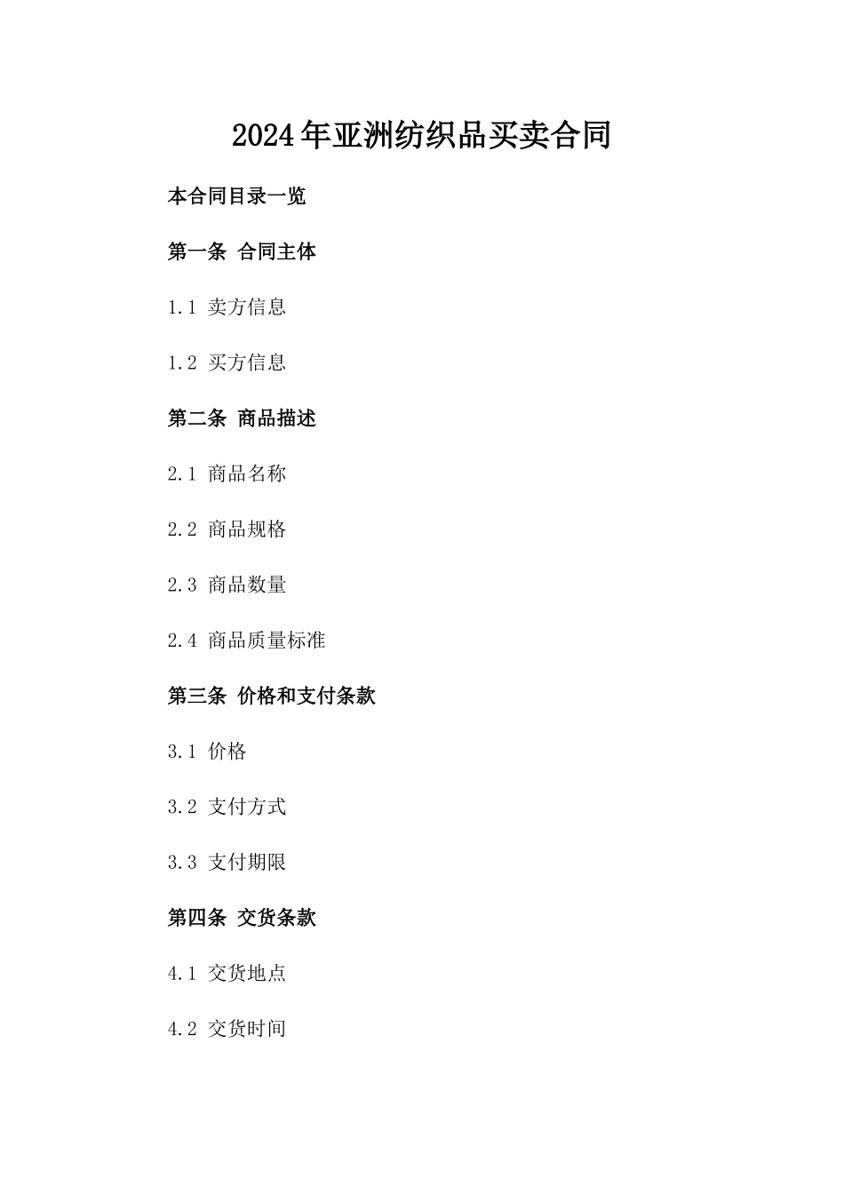 2024年亚洲纺织品买卖合同_第2页