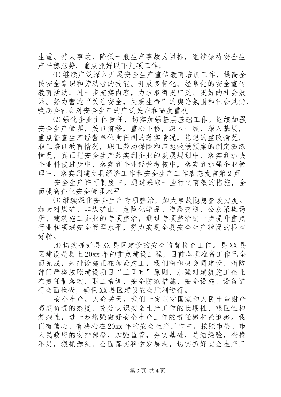 县经济工作和安全生产工作表态发言稿_第3页