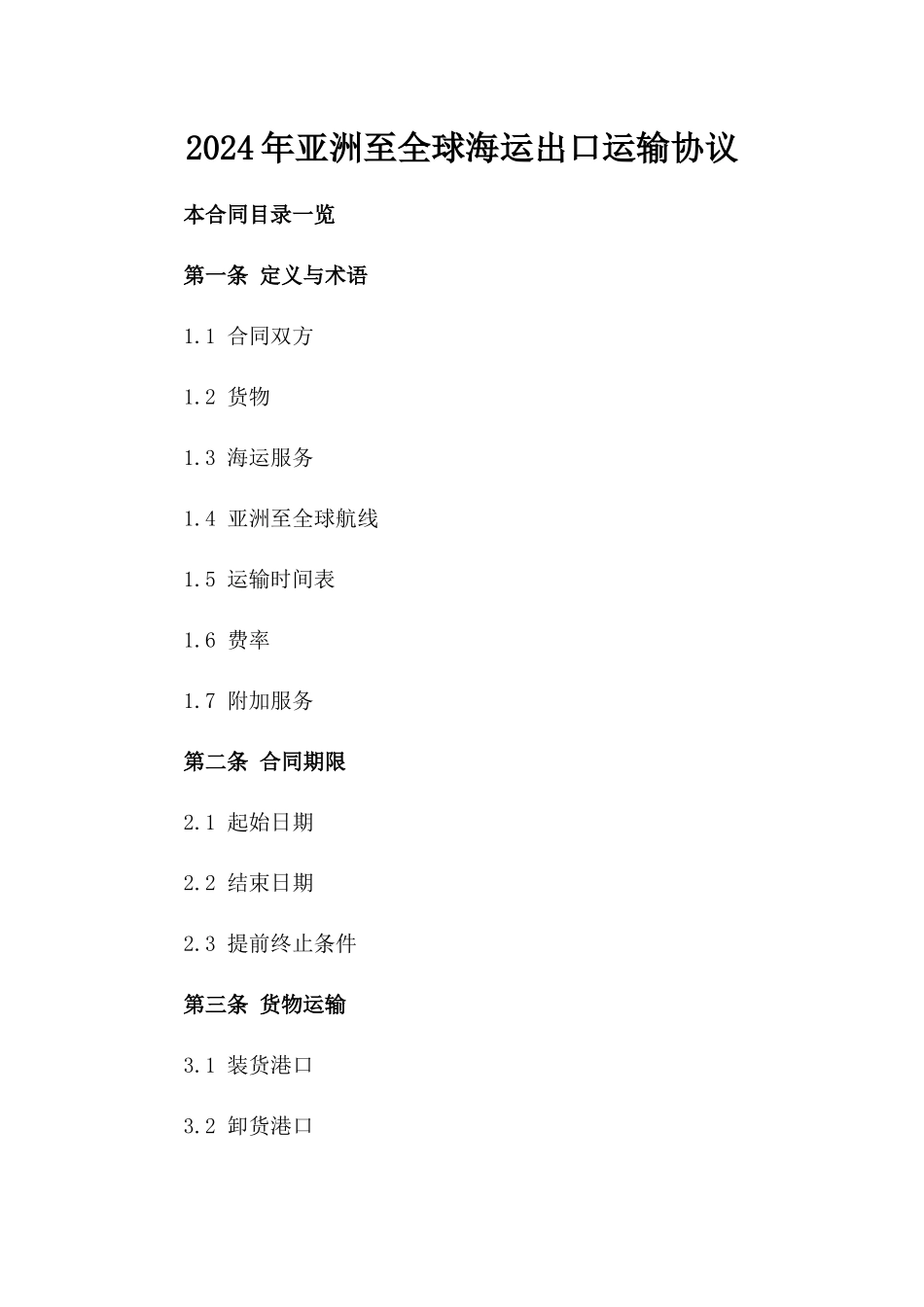 2024年亚洲至全球海运出口运输协议_第2页