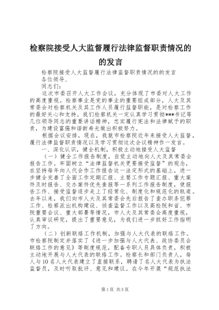 检察院接受人大监督履行法律监督职责情况的的发言稿
