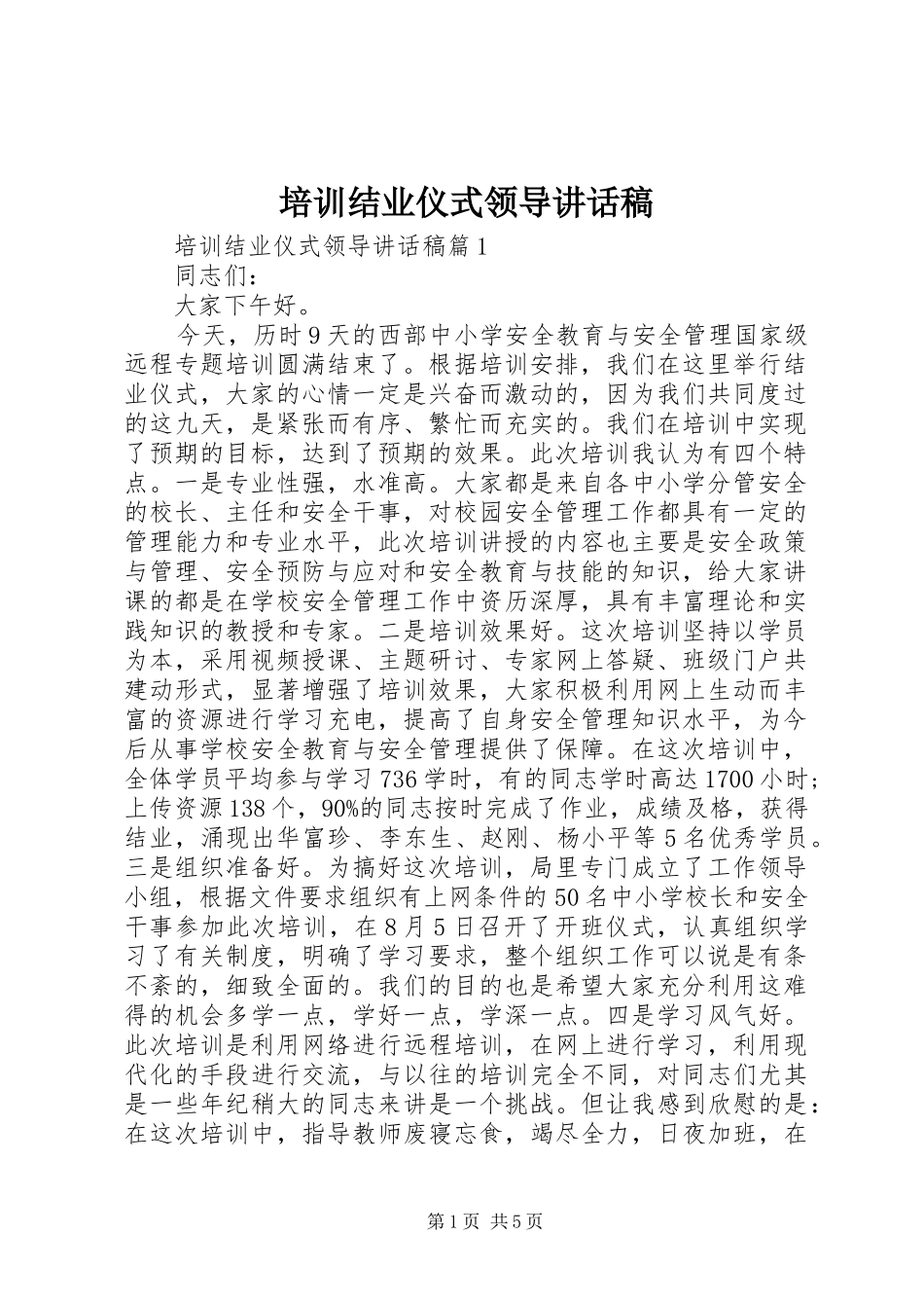 培训结业仪式领导的讲话发言稿_第1页