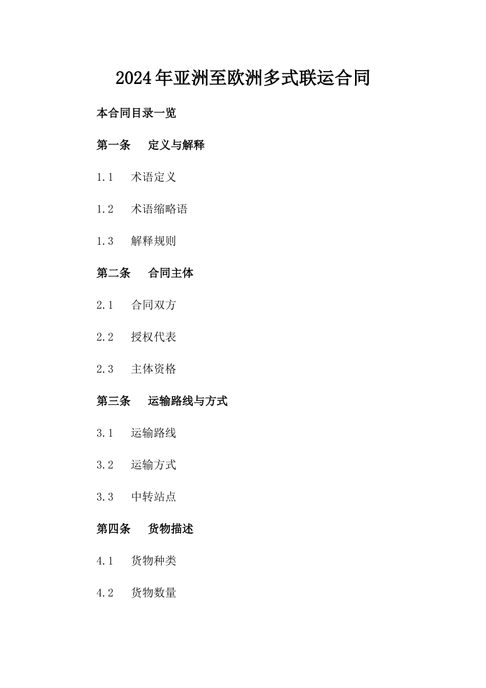 2024年亚洲至欧洲多式联运合同_第2页
