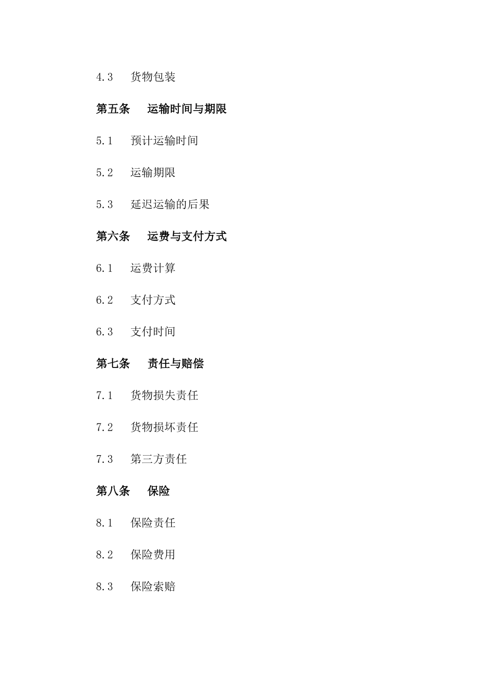 2024年亚洲至欧洲多式联运合同_第3页