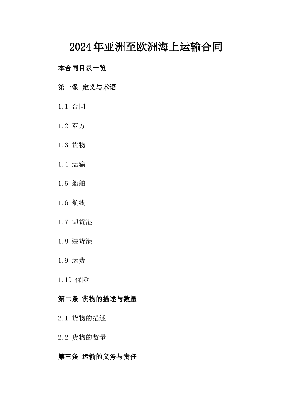 2024年亚洲至欧洲海上运输合同_第2页