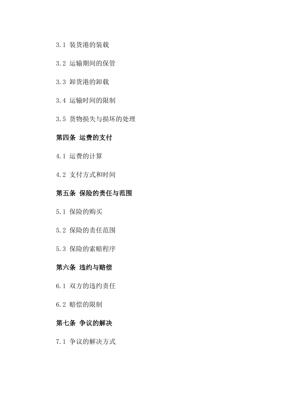 2024年亚洲至欧洲海上运输合同_第3页