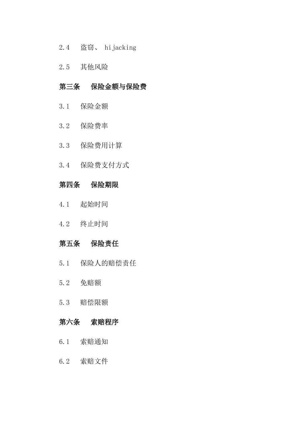 2024年亚洲至欧洲海运货物保险_第3页