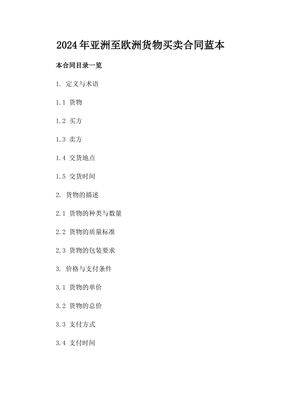 2024年亚洲至欧洲货物买卖合同蓝本_第2页