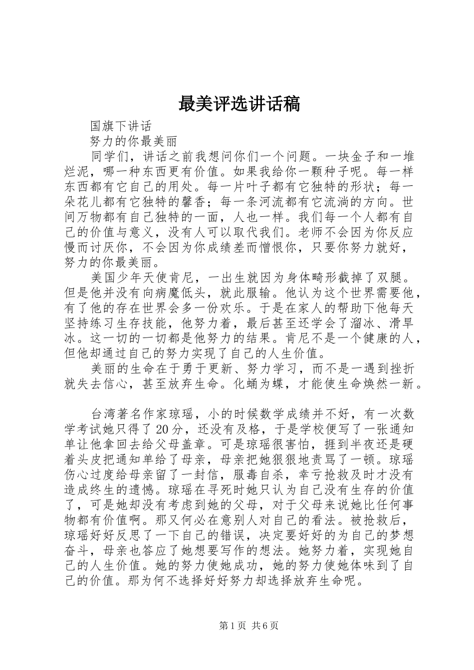 最美评选讲话发言稿_第1页