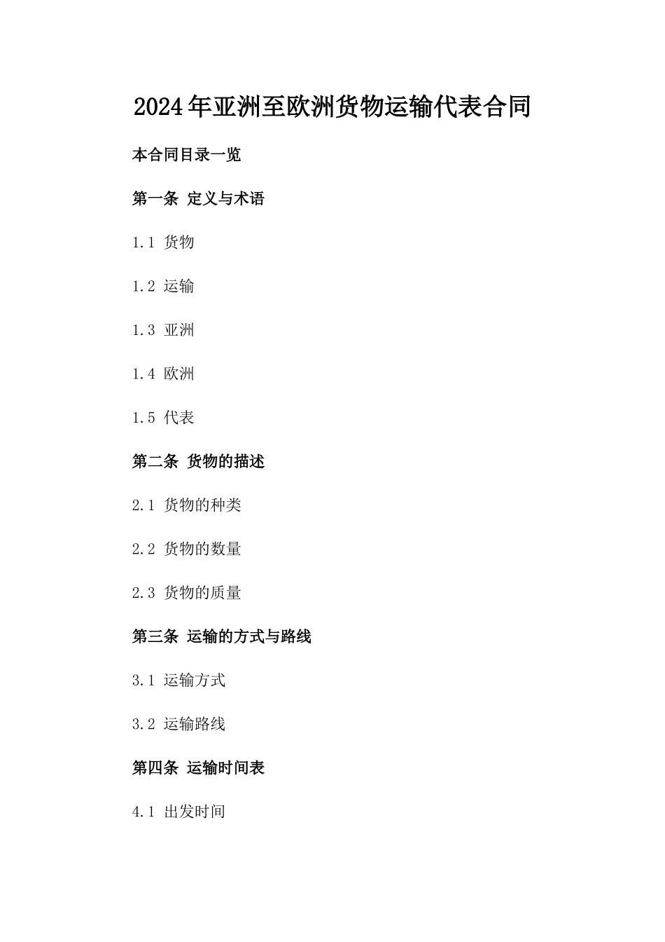 2024年亚洲至欧洲货物运输代表合同_第2页