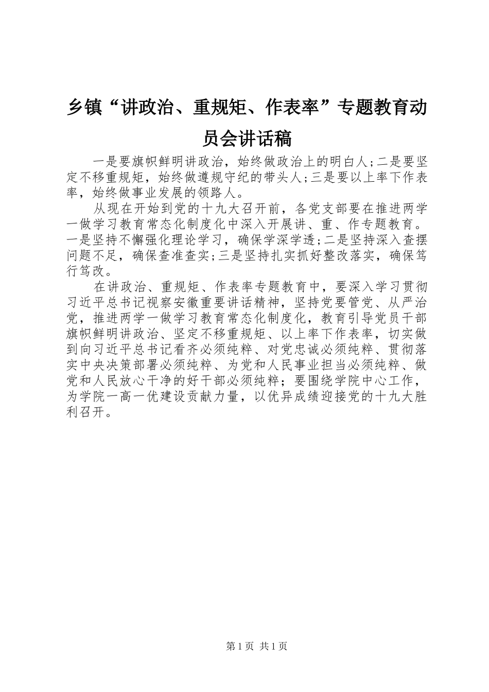 乡镇“讲政治、重规矩、作表率”专题教育动员会讲话发言稿_第1页