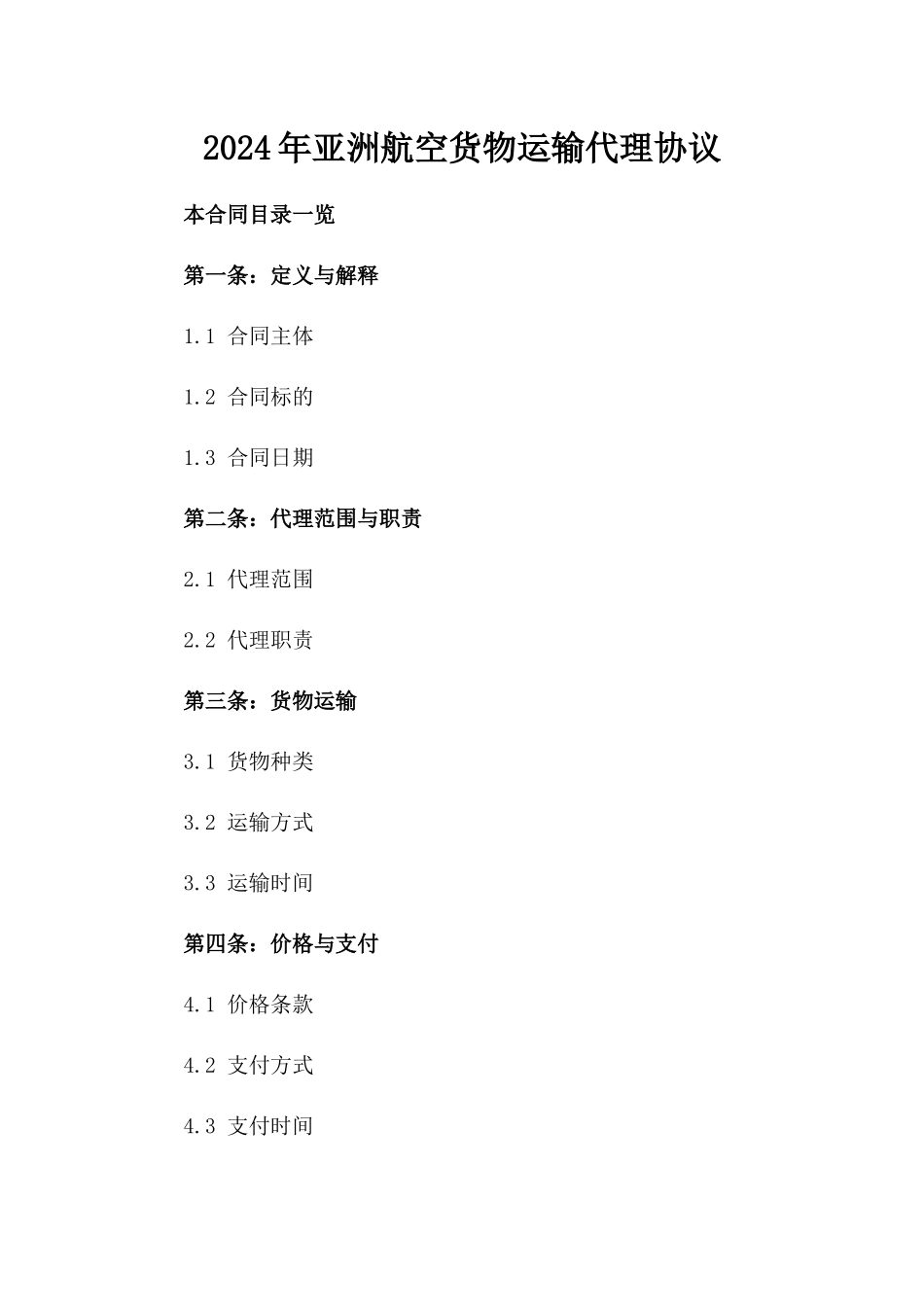 2024年亚洲航空货物运输代理协议_第2页