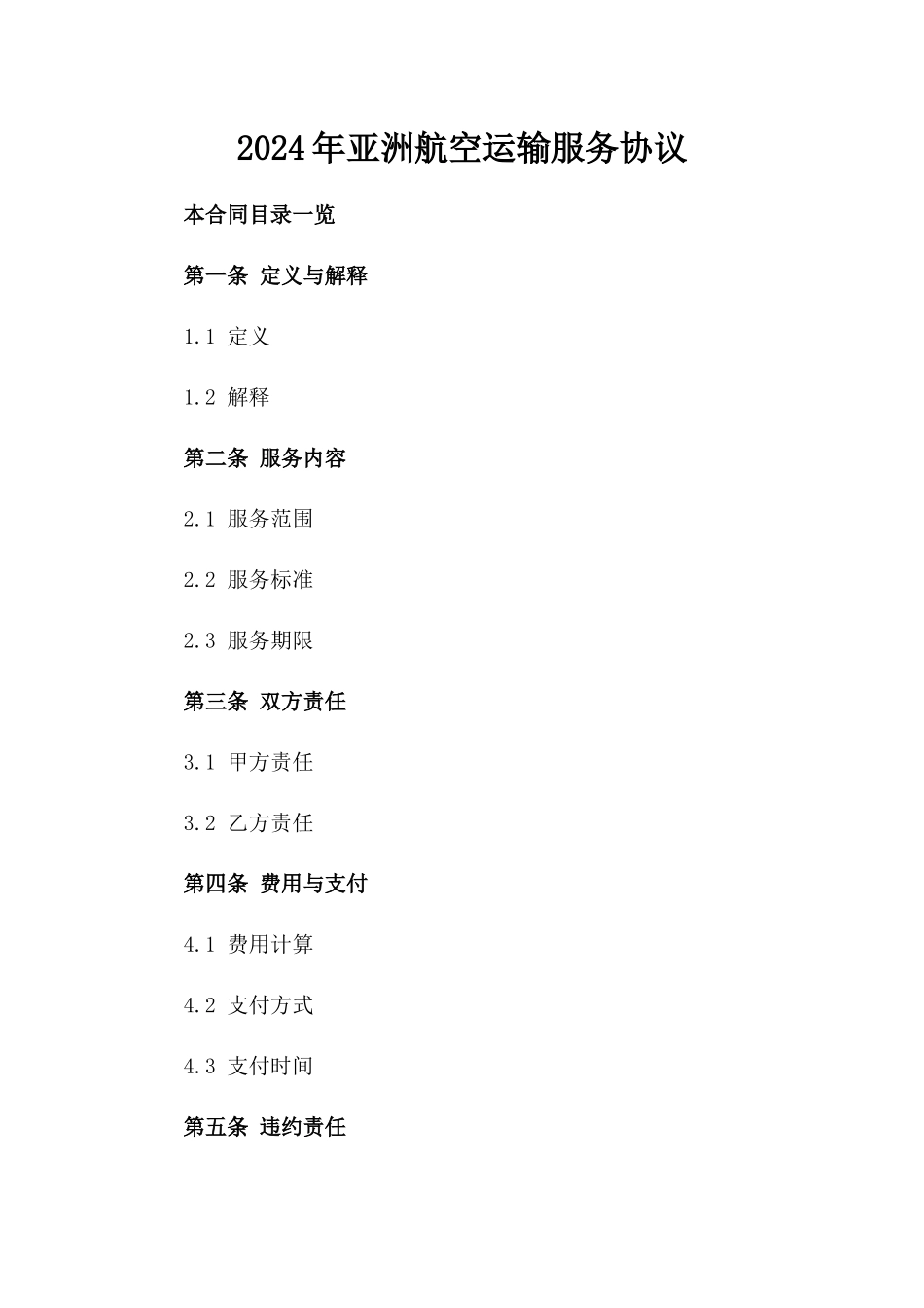 2024年亚洲航空运输服务协议_第2页
