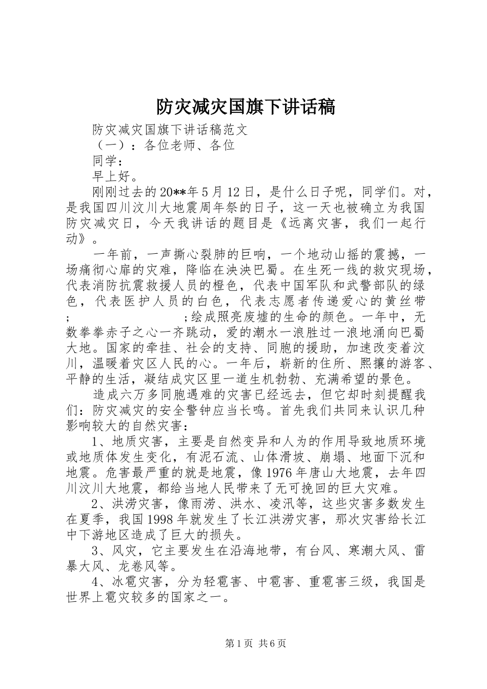 防灾减灾国旗下讲话发言稿_第1页