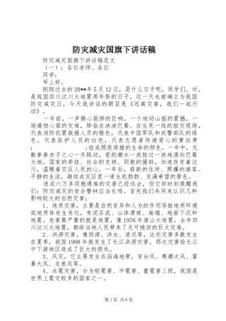 防灾减灾国旗下讲话发言稿