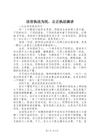 法官执法为民、公正执法演讲稿