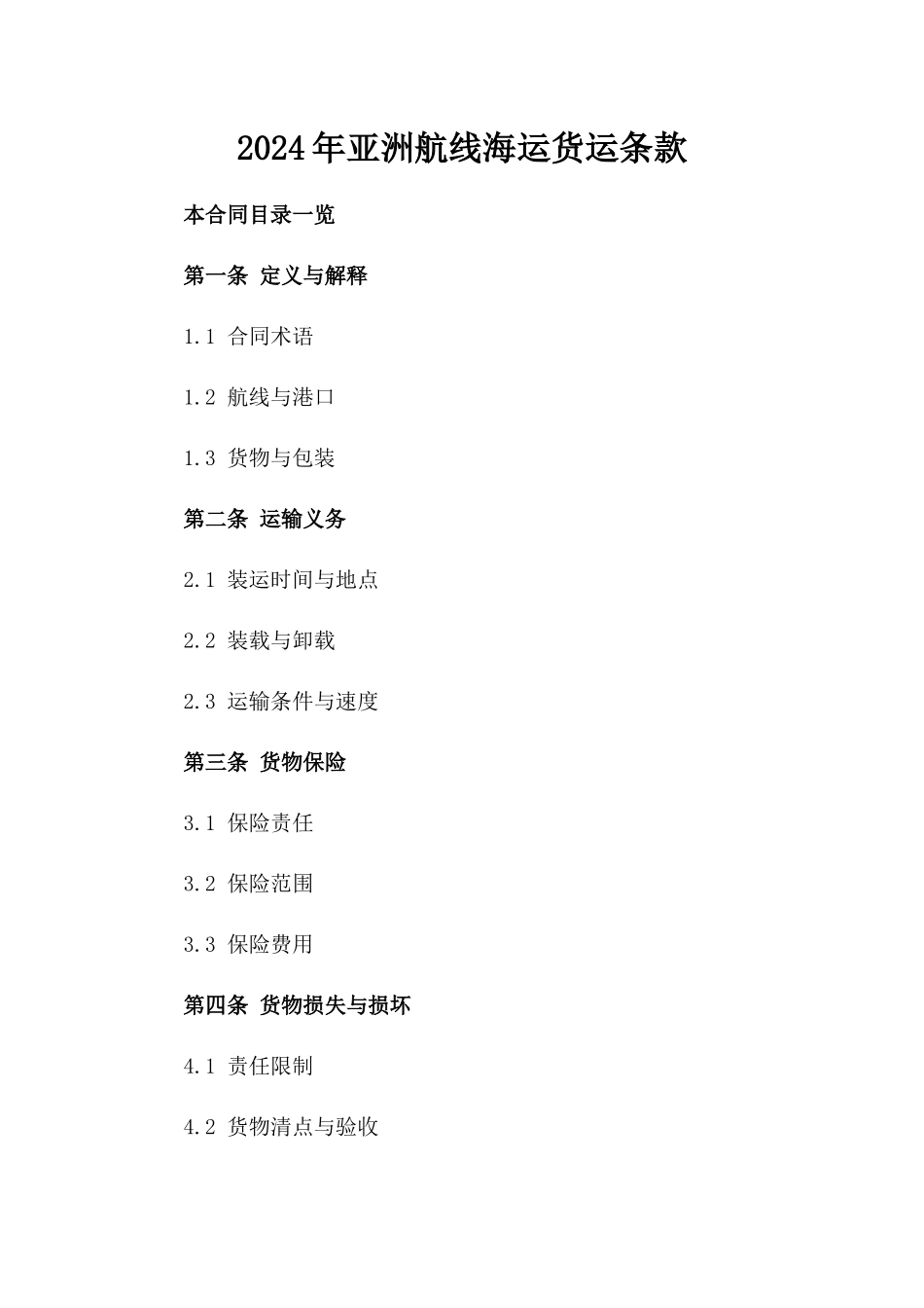2024年亚洲航线海运货运条款_第2页