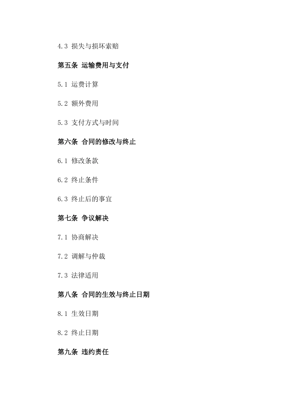 2024年亚洲航线海运货运条款_第3页
