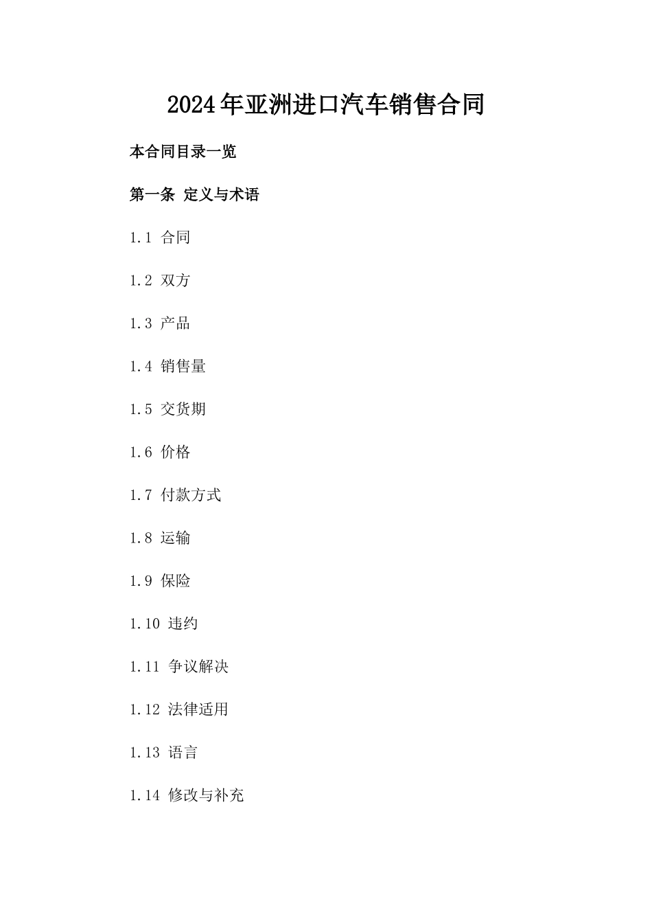 2024年亚洲进口汽车销售合同_第2页