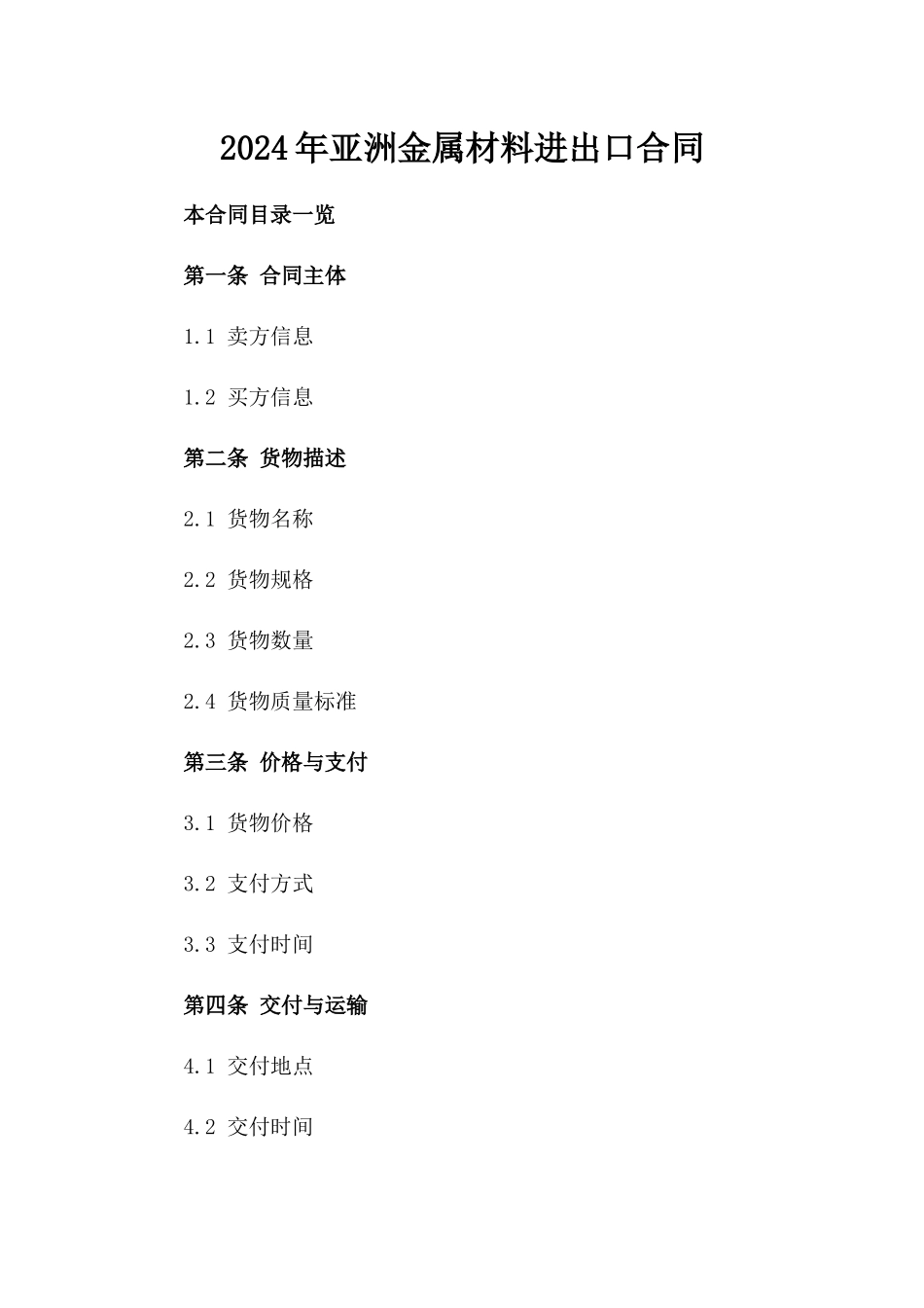 2024年亚洲金属材料进出口合同_第2页