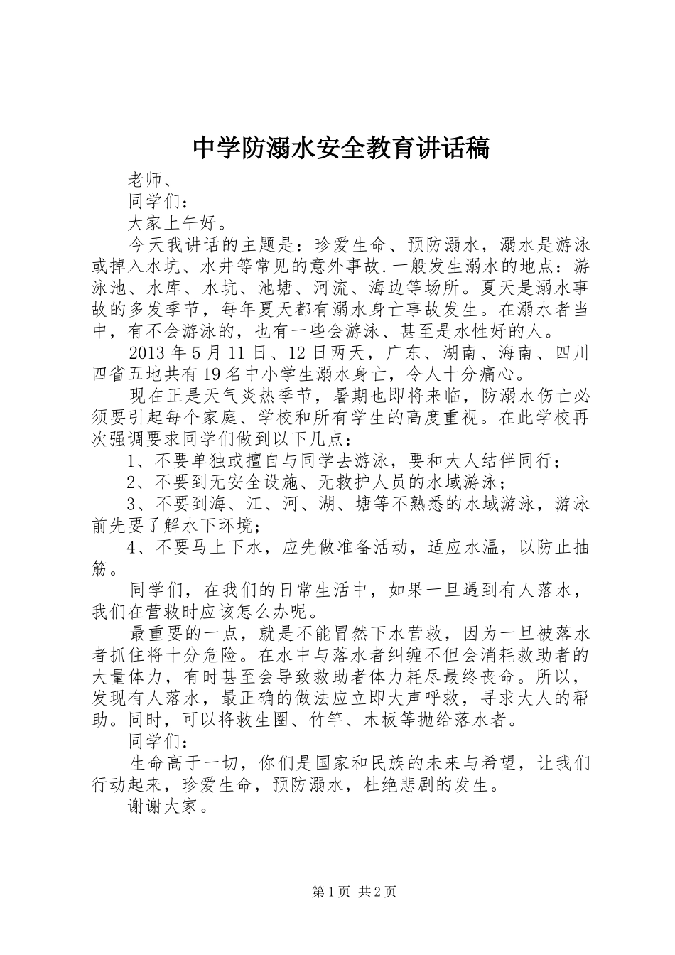 中学防溺水安全教育讲话发言稿_第1页