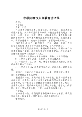 中学防溺水安全教育讲话发言稿