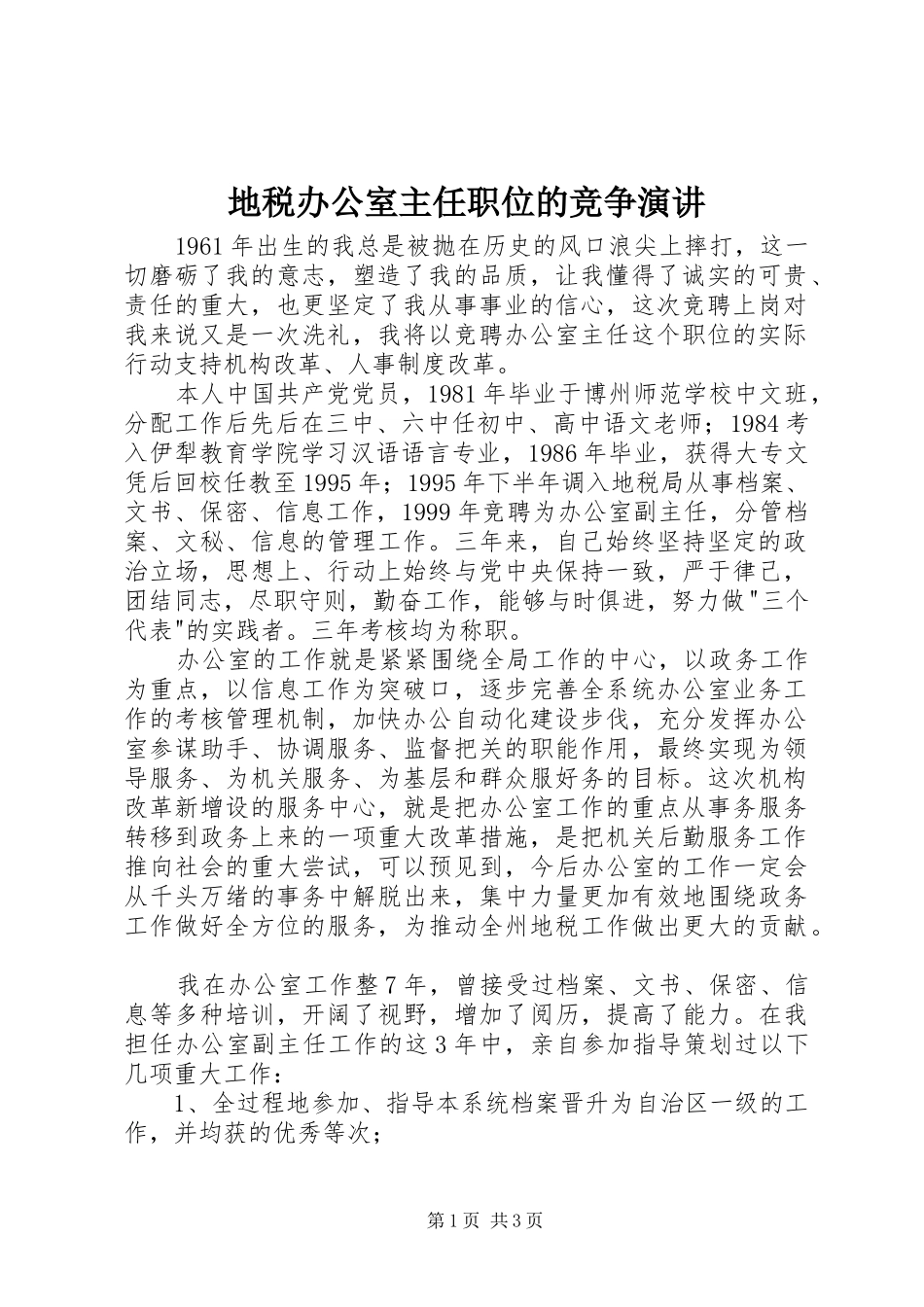 地税办公室主任职位的竞争演讲稿 (3)_第1页