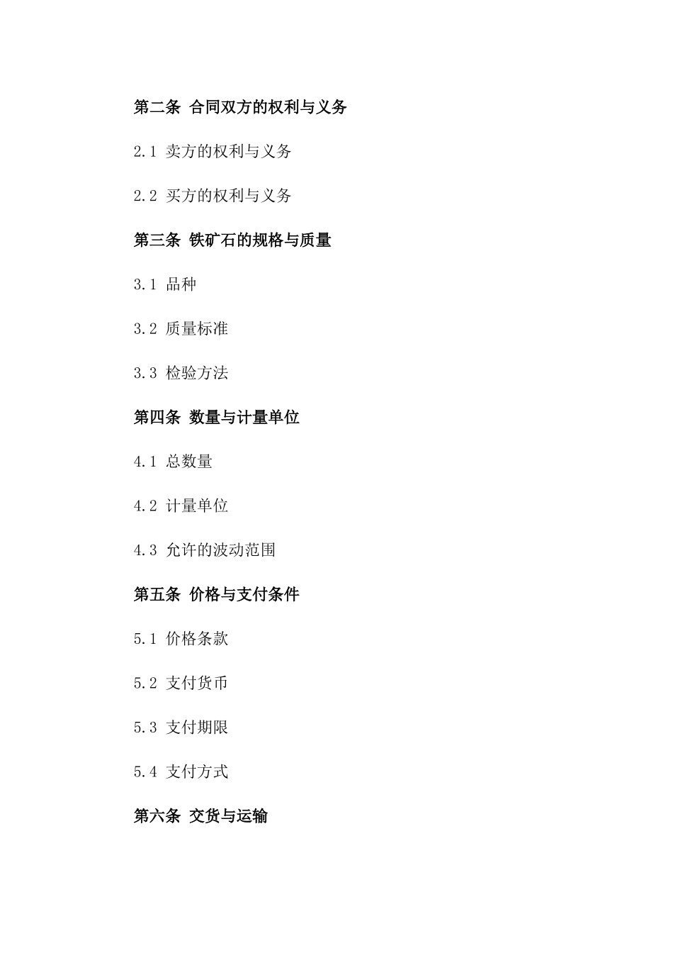 2024年亚洲铁矿石进出口合同样本_第3页