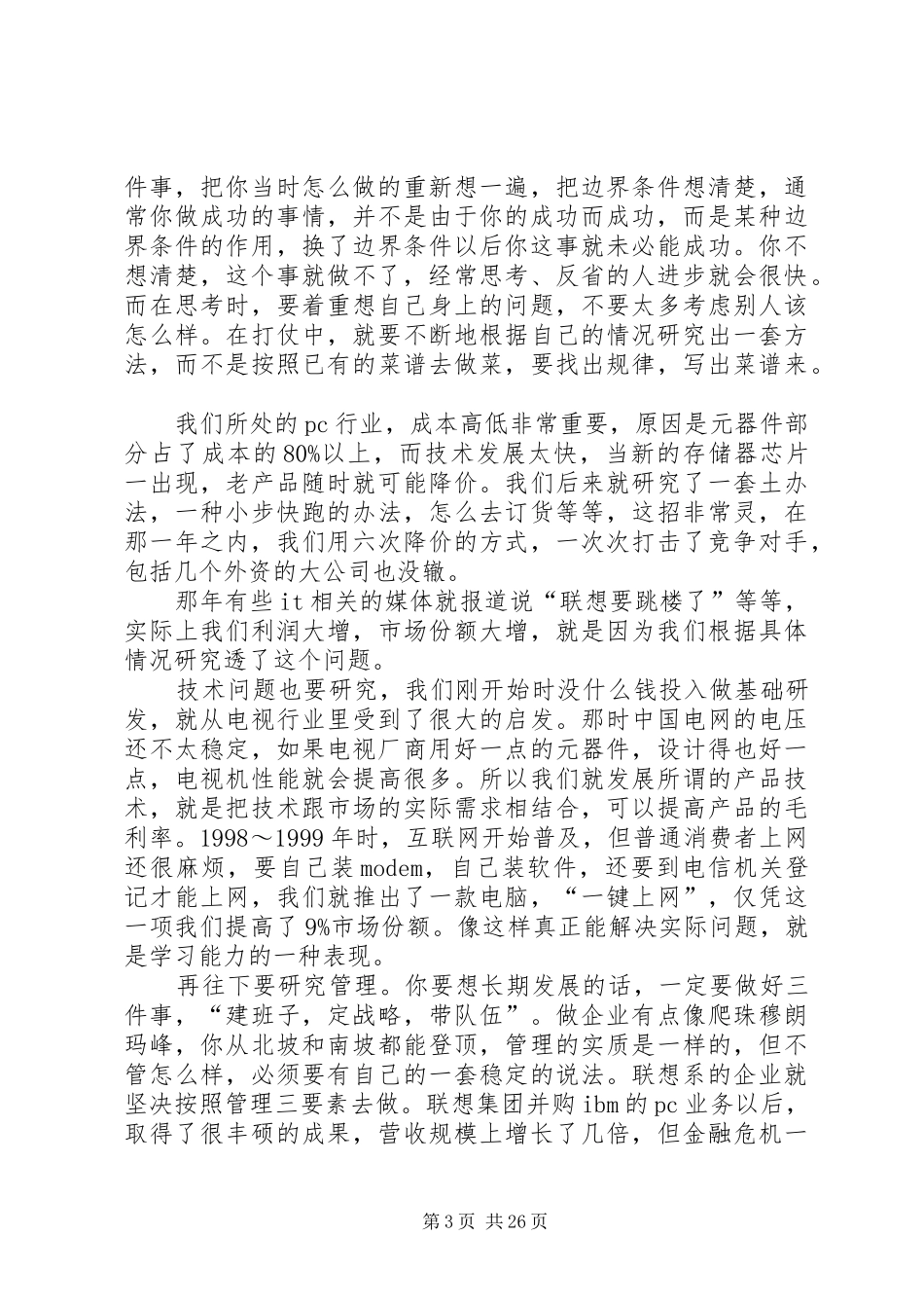 柳传志精彩演讲稿_第3页