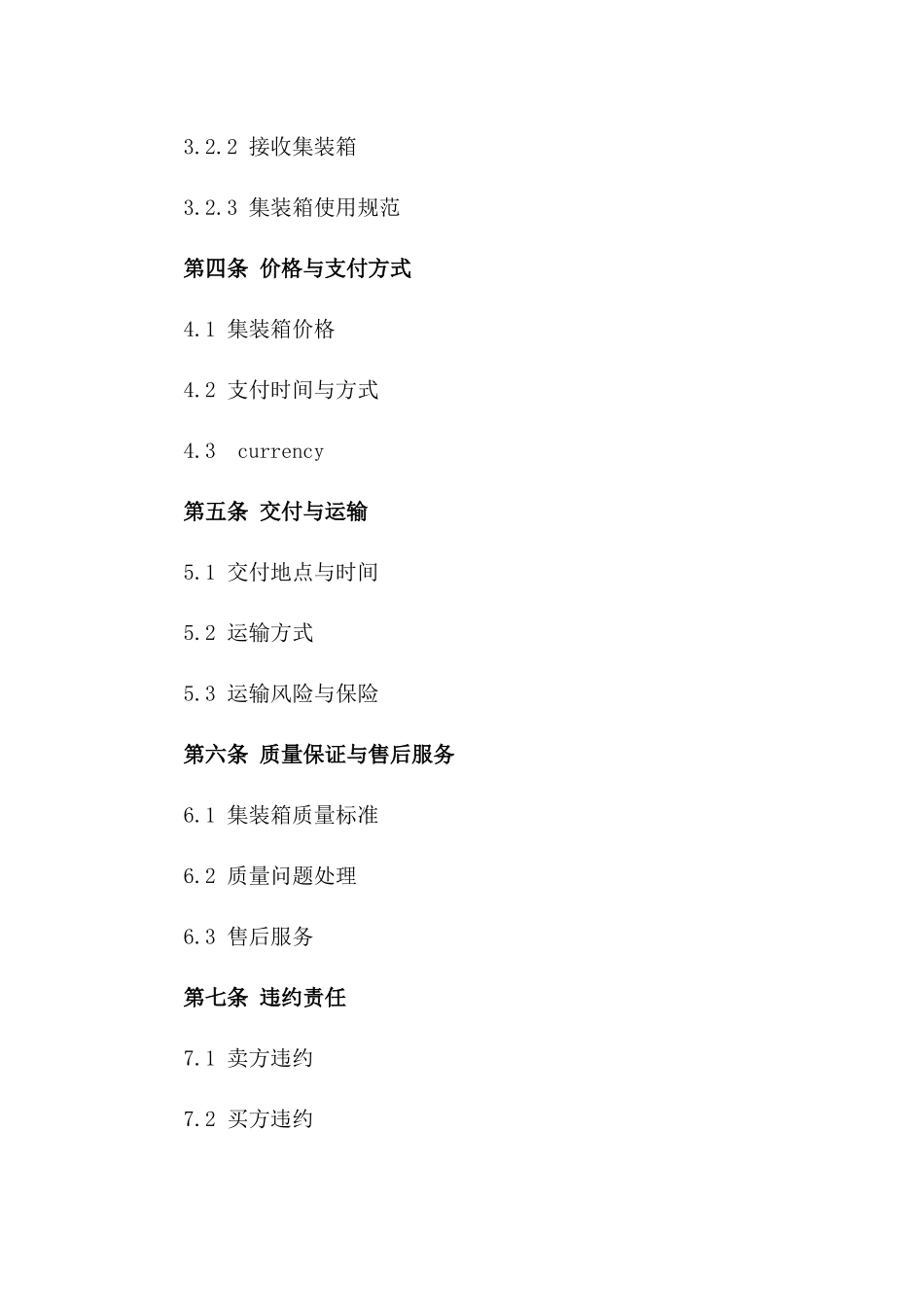 2024年亚洲集装箱买卖市场规范_第3页