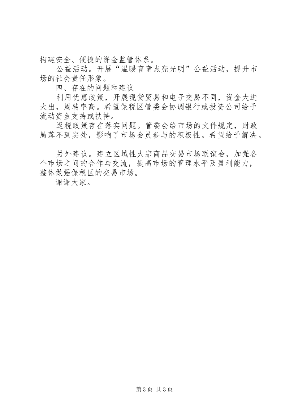 在市场建设推动会上的汇报发言稿_第3页