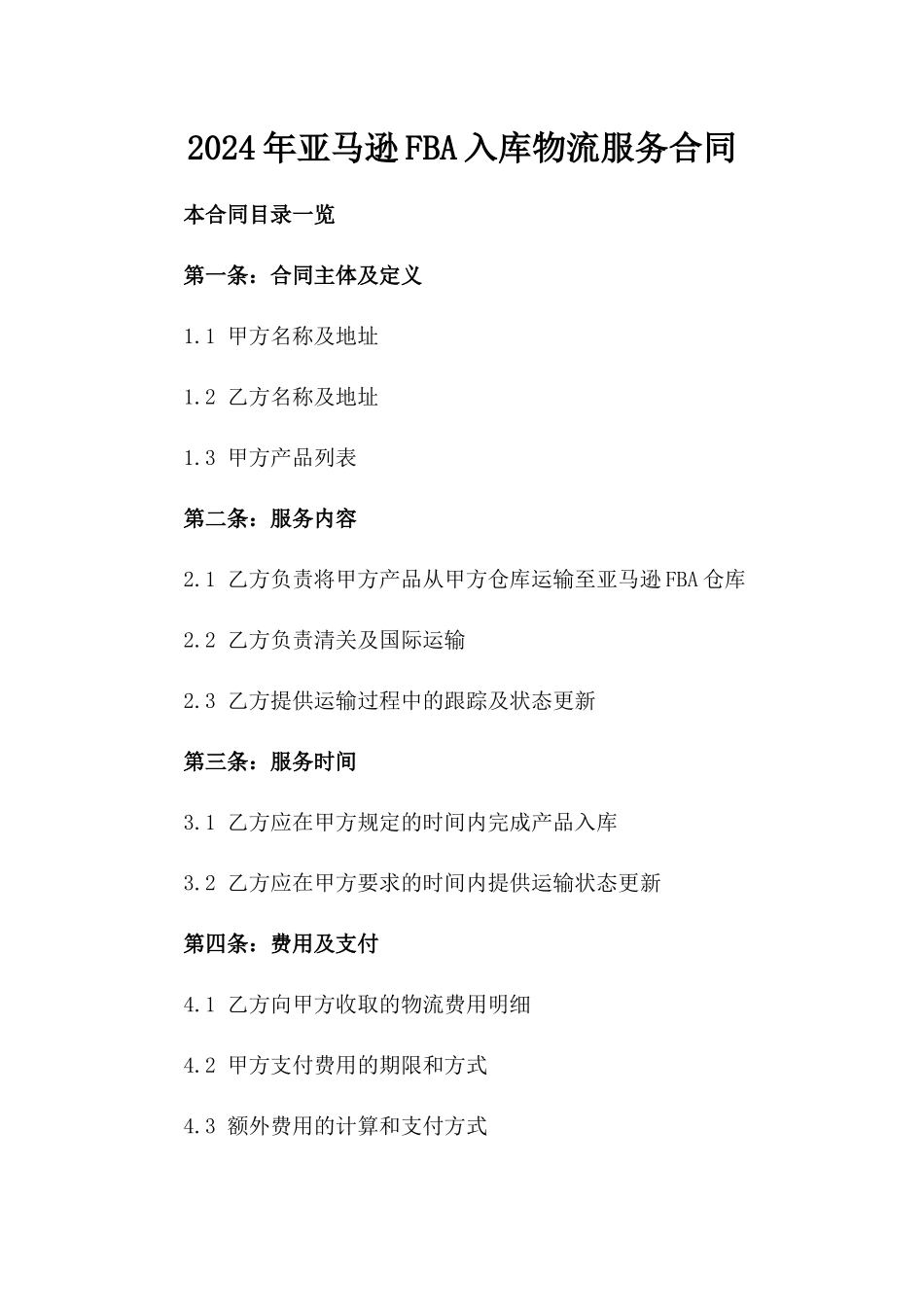 2024年亚马逊FBA入库物流服务合同_第2页