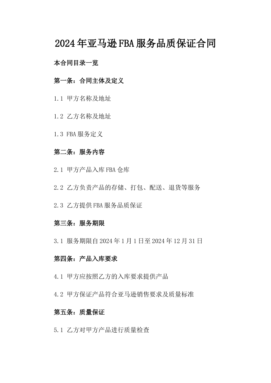 2024年亚马逊FBA服务品质保证合同_第2页