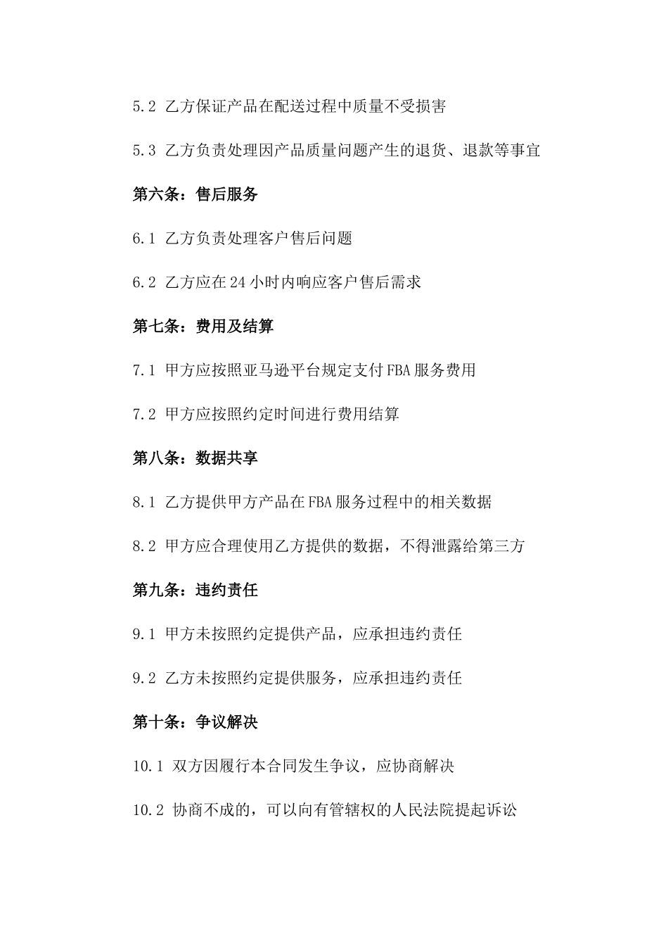 2024年亚马逊FBA服务品质保证合同_第3页