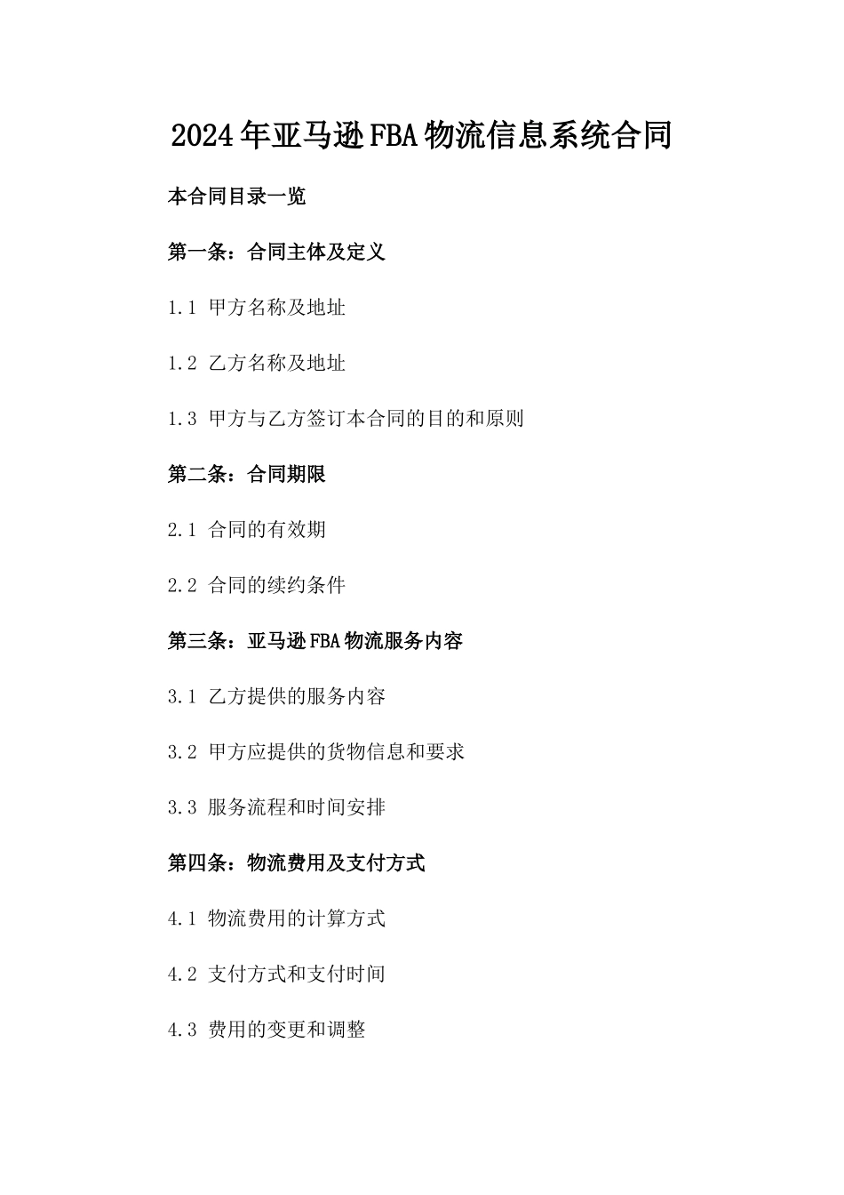 2024年亚马逊FBA物流信息系统合同_第2页