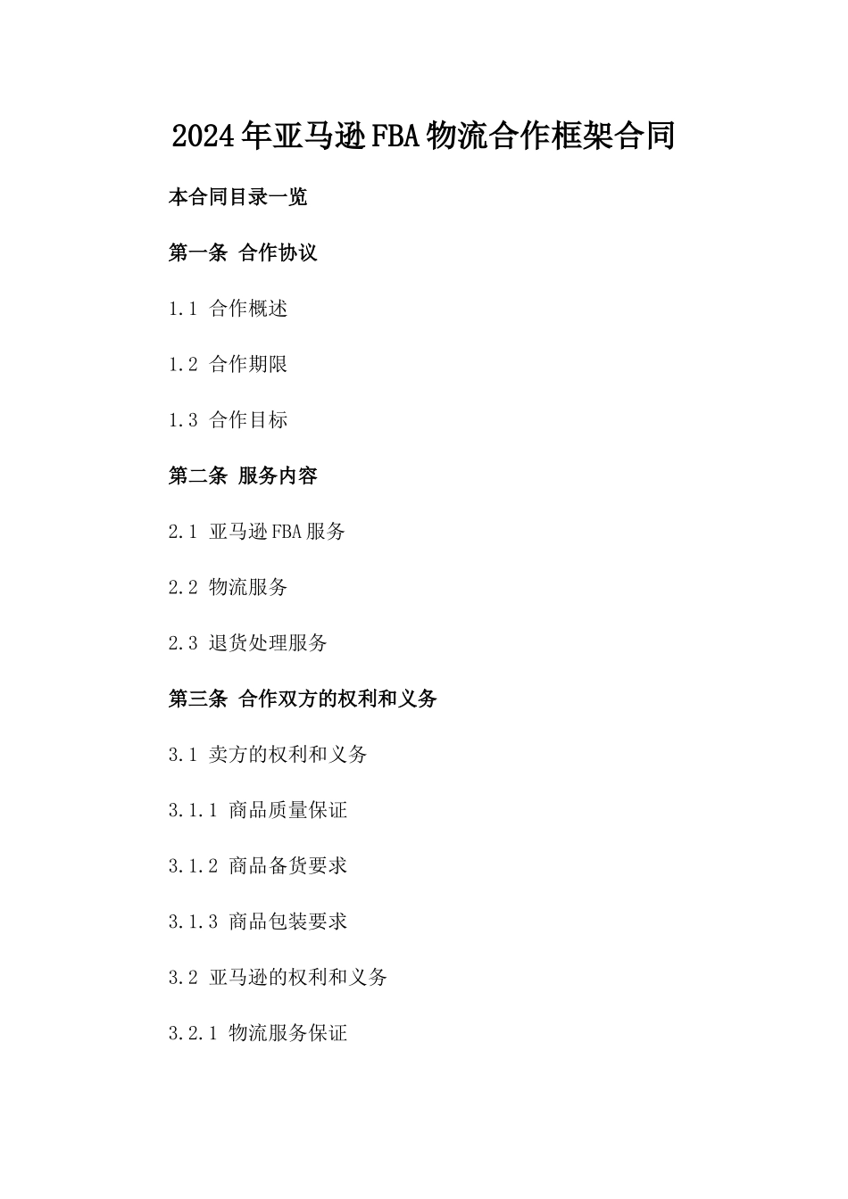 2024年亚马逊FBA物流合作框架合同_第2页