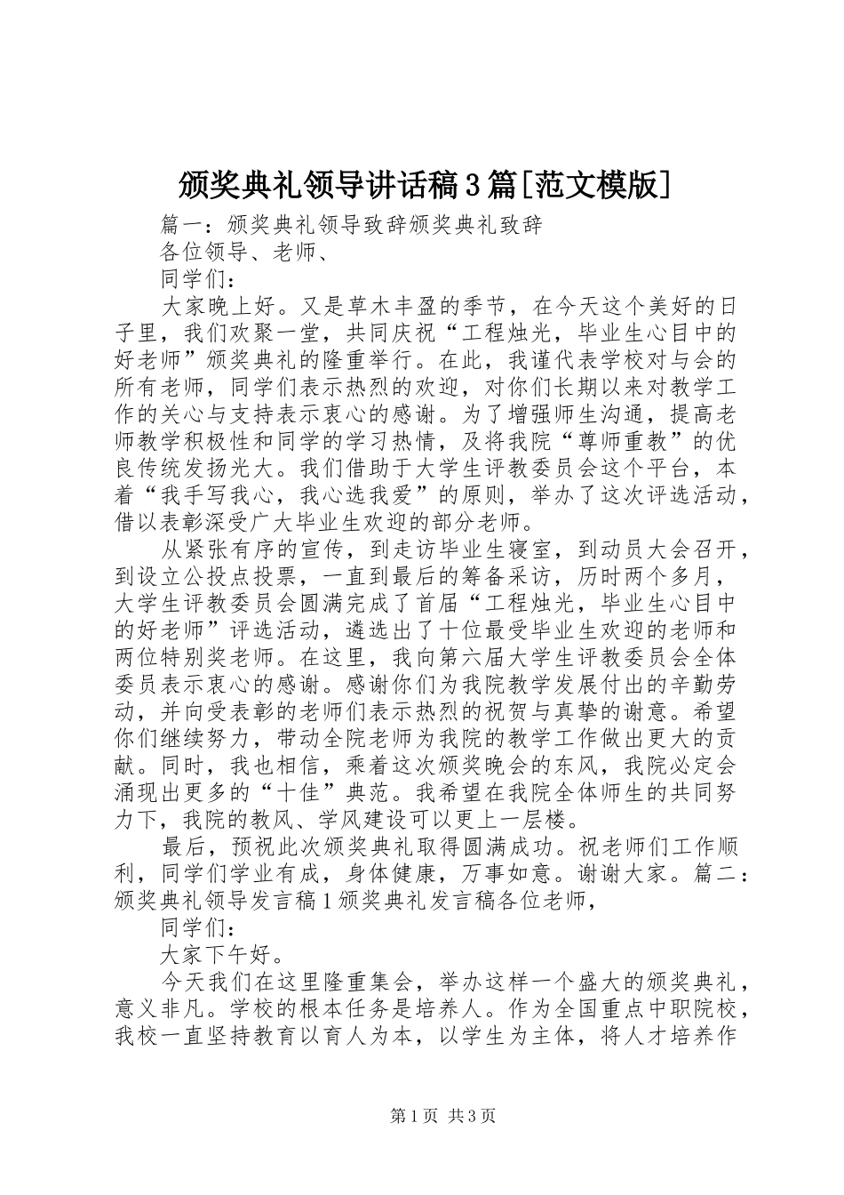颁奖典礼领导讲话发言稿3篇[范文模版](3)_第1页