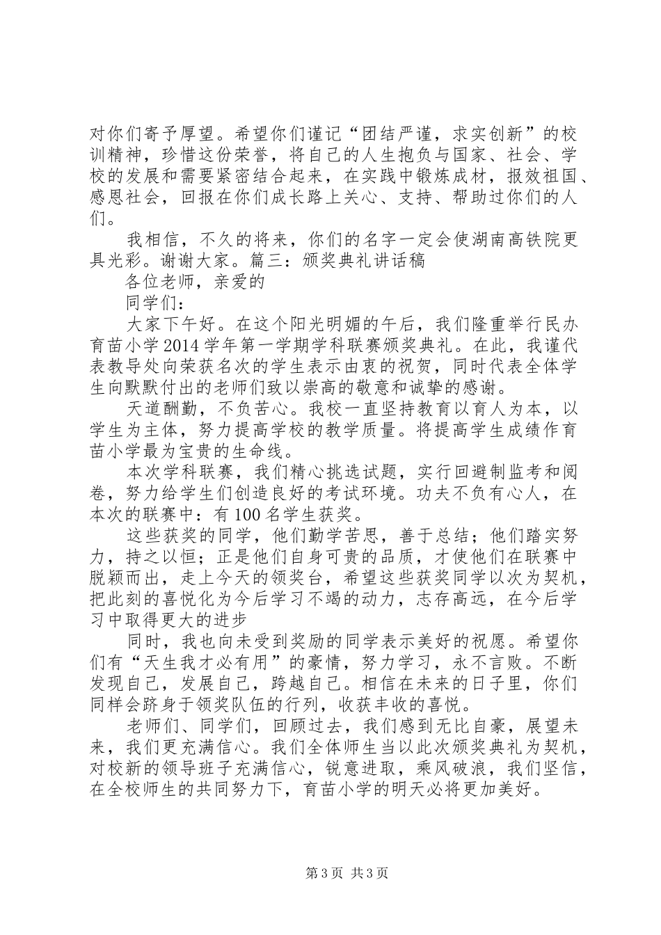 颁奖典礼领导讲话发言稿3篇[范文模版](3)_第3页